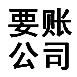 保靖有关要账的三点心理学知识