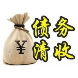 保靖收账公司追缴债务的基本法则