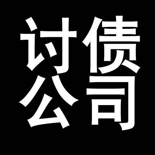 保靖讨债公司教你几招收账方法